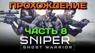 SNIPER GHOST WARRIOR 3 ▪ Прохождение #8 ▪ Остаток Дня