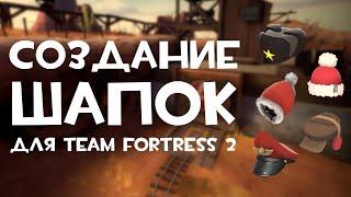 Как создавать аксессуары для Team Fortress 2 | Team Fortress 2 hat making tutorial