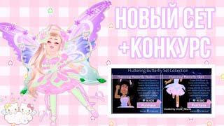 КАК БЕСПЛАТНО ПОЛУЧИТЬ НОВЫЙ СЕТ В ROYALE HIGH? | КОНКУРС В РОЯЛ ХАЙ | Sisters Sprinkles