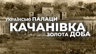 Ukrainian palaces. Golden Age: the palace in Kachanivka