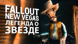 ЛЕГЕНДА О ЗВЕЗДЕ - FALLOUT: NEW VEGAS