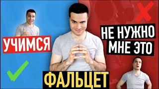 Фальцет / уроки вокала / как научиться петь/