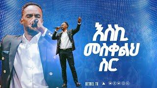 Eski Meskelih Sir  እስኪ መስቀልህ ስር  ከዘማሪ መልኬ ጋር Singer Melkamu @Bethel tv channel worldwide