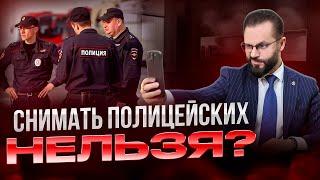 Можно ли снимать ПОЛИЦЕЙСКИХ на видео при исполнении служебных обязанностей?