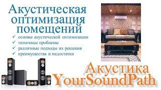 YourSoundPath - Акустика - Акустическая оптимизация помещений