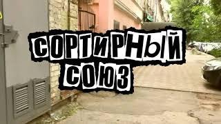 Сортирный союз - Я бухаю и блюю