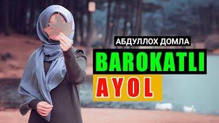 БАРОКАТЛИ АЁЛ ЭШИТИНГ ! | Абдуллох Домла