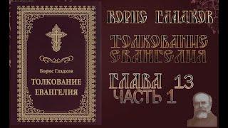 Толкование Евангелия. Глава 13.  Часть 1. Борис Гладков