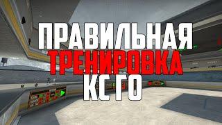 ПРАВИЛЬНАЯ, ЭФФЕКТИВНАЯ ТРЕНИРОВКА КС ГО [CS:GO]