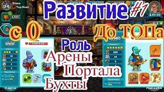 Развитие с 0 до ТОПа Роль Портала, Арены, Бухты#1 Hustle Castle