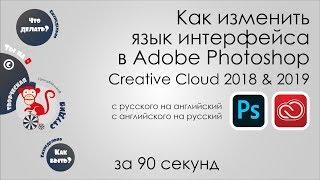 Изменить язык в Adobe Photoshop Creative Cloud.