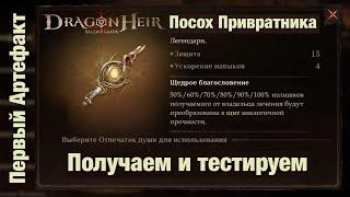 Dragonheir: Silent Gods Season 2 - Посох Привратника - Первый легендарный артефакт