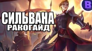 РАКО - ГАЙД СИЛЬВАНА MOBILE LEGENDS гайд на сильвану