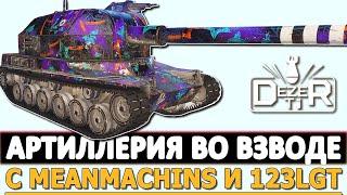 АРТИЛЛЕРИЯ ВО ВЗВОДЕ - с MeanMachins и 123lgt.