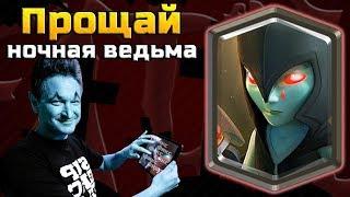 ИЛКА, КАК ТЫ МОГ? ПРОЩАЙ НОЧНАЯ ВЕДЬМА | Тотальный фикс 11 августа | Clash Royale