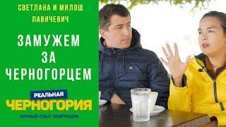 Замужем за черногорцем 4 года. О привычках быте разводах оружии I РЕАЛЬНАЯ ЧЕРНОГОРИЯ