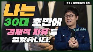 [저시필수] “나는 30대 초반에 경제적 자유를 얻었습니다." 코빗X김단테 콜라보 특집! I 저시필수 8회