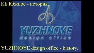 YUZHNOYE design office - history. КБ Южное - история