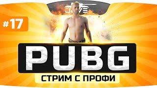 Скилловый Стрим с Профи ● PLAYERUNKNOWN'S BATTLEGROUNDS #17