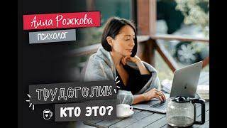 Трудоголик. Кто такой труйдоголик? Трудоголик хорошо или плохо?