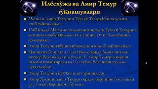 Amir Temur va Temuriylar davrida ijtimoiy siyosiy va madaniy hayotАнвар Тураев