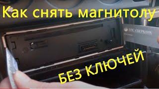 Как снять магнитолу. Лайфхак