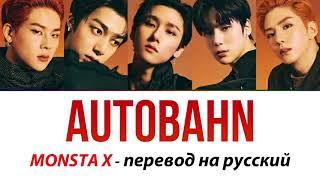 MONSTA X - Autobahn ПЕРЕВОД НА РУССКИЙ (рус саб)