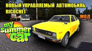 My summer car - НОВЫЙ АВТОМОБИЛЬ RICOCHET