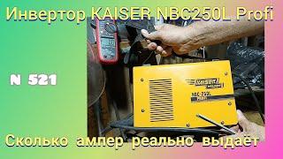 Какой реальный ток выдаёт Сварочный инвертор Kaiser NBC 250L Profi.