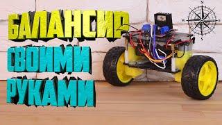 Робот самобалансирующий(Segway) на Arduino смотри что он может!