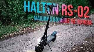 HALTEN RS-02-МАШИНА БОЛЬШЕ НЕ НУЖНА