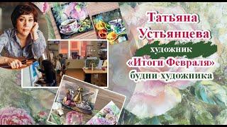 Мой творческий Февраль. Художник Татьяна Устьянцева.