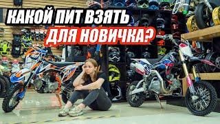 Таня запуталась! Какой питбайк выбрать для новичка Regulmoto Pilot 110 EA или JMC 110s 3.0