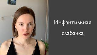 "Инфантильная слабачка" или "просто ты себя не любишь"? Психология без соплей.