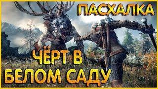 Чёрт в Белом Саду. Пасхалка-наказание за фарм коров. Ведьмак 3