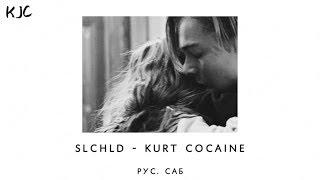 SLCHLD - kurt cocaine рус. саб