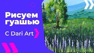 Видео урок, как нарисовать летний пейзаж с люпинами гуашью! #Dari_Art