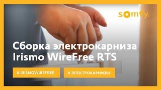 Сборка электрокарниза Somfy Irismo WireFree RTS (12+)