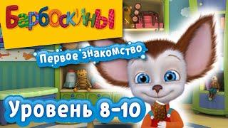 Барбоскины. Первое знакомство - Малыш | Уровень 8-10