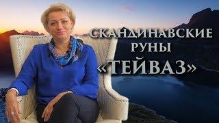 «Попасть точно в цель, может не каждый» Руны. Тейваз. Оливия Линг