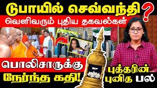 டுபாயில் செவ்வந்தி l வெளிவரும் புதிய தகவல்கள்  l IBC TAMIL TV