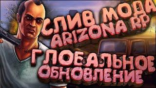 СЛИВ МОДА - ARIZONA RP LIMONCHYK (НОВЫЕ ОБНОВЛЕНИЯ и ДОРАБОТКИ!) + СЛИВ ЛАУНЧЕРА и УСТАНОВКА МОДА!