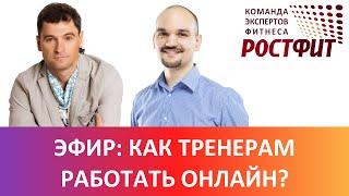 Как проводить онлайн тренировки. Дмитрий Шептухов и Дмитрий Семёнов 2020-04-18