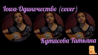 Iowa -одиночество(cover) by Кутасова Татьяна