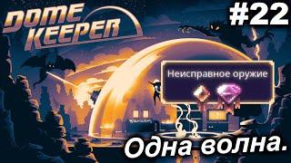 Одна волна.#22 Dome Keeper (ver.4+) ***New content*** Прохождение.