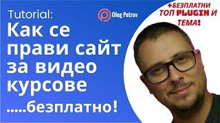 Как се прави сайт за Видео уроци и курсове - БЕЗПЛАТНО с Kadence Theme и Tutor LMS