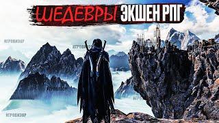 Экшен ролевые игры / Лучшие Action RPG игры для PC / Лучшие игры жанра Action RPG / Экшен RPG игры