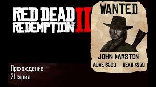 RDR 2 серия 21-я (Ограбление банка; Дела былой любви)