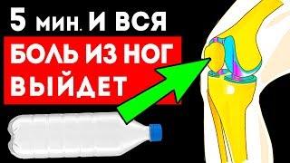 От боли в ногах быстро избавит бутылка наполненная... Боль в ногах