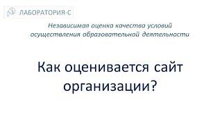 Как оценивается сайт организации? НОКО. Независимая оценка качества образования.